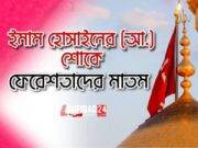 ইমাম হুসাইন (আঃ) এর শোকে ফেরেশতাদের মাতম।