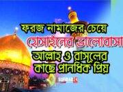 হোসাইনের ভালোবাসা হলো ঈমান, আর ঈমান ছাড়া আমল মূল্যহীন।