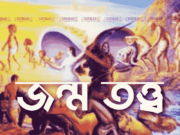 চুরাশি জনম কি? (জন্ম তত্ত্ব)