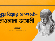 মুয়াবিয়ার প্রতি মাওলানা ভাসানীর দৃষ্টিভঙ্গি।