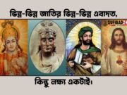ভিন্ন-ভিন্ন জাতির ভিন্ন-ভিন্ন এবাদত, কিন্তু লক্ষ্য একটাই।
