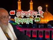 হুসাইন-ই ইসলাম