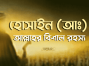 হোসাইন (আঃ) আল্লাহর বিশাল এক রহস্য