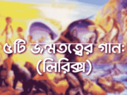 হইলোনা মোর পুজি কামাই: ৫টি জন্মতত্বের গান