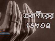 তকদীরের ভেদতত্ত্ব