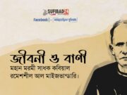 শ্রী রমেশশীল আল-মাইজভান্ডারীর বাণী।
