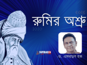 রুমির অশ্রু -ড. এমদাদুল হক রুমির অশ্রু -ড. এমদাদুল হক