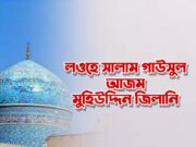 লওহে ছালাম গাউছুল আজম মুহিউদ্দিন জিলানী।