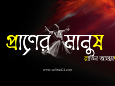 প্রাণের মানুষ – আধ্যাত্মিক গান (লিরিক)