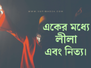 একের মধ্যে লীলা এবং নিত্য।