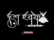 দশ হরফ – (আধ্যাত্মিক কবিতা)