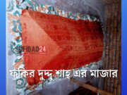 ফকির দুদ্দু শাহ্ এর মাজার দর্শন