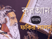 কুরআন বনাম ফকির লালন সাঁই