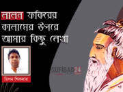 নারী হরণ করলে চৌরাশীতে হবে জনম