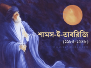 প্রাচীনতমের প্রসাদ (জালাল উদ্দিন রুমি)।