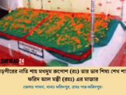 শেখ শাহ ফরিদ আল মক্কী (রহঃ) এর মাজার দর্শন