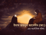 ইমাম জয়নুল আবেদীন (আ:) এর তিনটি অলৌকিক ঘটনা।