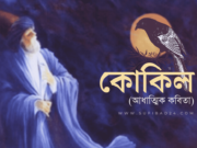 কোকিল – আধ্যাত্মিক কবিতা