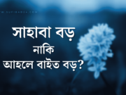 সাহাবা বড় নাকি আহলে বাইত বড়?