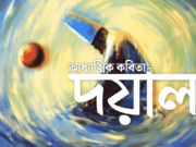 আধ্যাত্মিক কবিতা- দয়াল