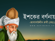 মাওলানা রুমীর ইশকের বর্ণনায় এক আশেকের ঘটনা।