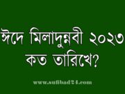 ঈদে মিলাদুন্নবী ২০২৩ কত তারিখে?