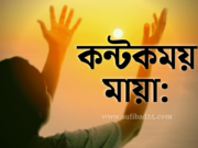 কন্টকময় অস্তিত্ববিহীন মায়া: