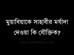 মুয়াবিয়াকে সাহাবীর মর্যাদা দেওয়া কি যৌক্তিক?