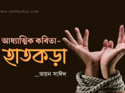 কবিতা: হাতকড়া