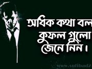 অধিক কথা বলার কুফল