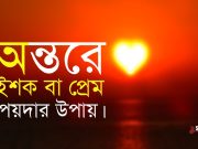 অন্তরে ইশক বা প্রেম পয়দার উপায়।