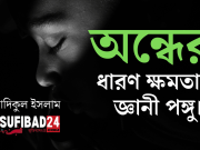 অন্ধের ধারণ ক্ষমতায় জ্ঞানী পঙ্গু।