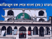 ইমাম আজিজুল হক শেরে বাংলার বাণী