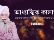 আমি গিয়েছিলাম প্রেম শহরে (আধ্যাত্মিক কালাম)