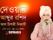 দেওয়ান আব্দুর রশিদ আল চিশতী নিজামীর বাণী