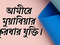 আমীরে মুয়াবিয়ার ক্ষুরধার যুক্তি।