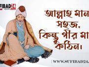 আল্লাহ মানা সহজ কিন্তু পীর মানা কঠিন।