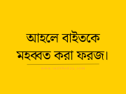 আহলে বাইতকে মহব্বত করা ফরজ।