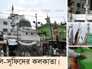 ওলি-সূফিদের কলকাতা।