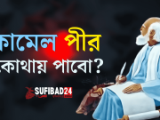 কামেল পীর বা মুর্শিদ কোথায় পাবো?