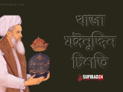 খাজা মঈনুদ্দিন চিশতির ওফাত লাভ।