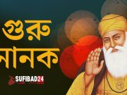 গুরু নানকের বাণী সমূহ