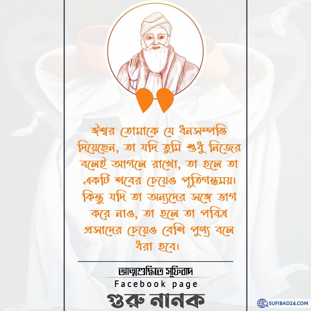 গুরু নানকের বাণী