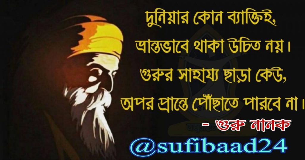 গুরু নানকের বাণী ২