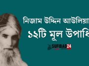 নিজাম উদ্দিন আউলিয়ার ১২টি মূল উপাধি।