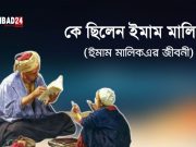 ইমাম মালিক ইবনে আনাসের জীবনী।