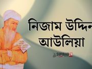 খাজা নিজাম উদ্দিন আউলিয়ার বাণী।