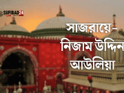 নিজাম উদ্দিন আউলিয়ার পীরগত ও আধ্যাত্বিক বংশানুক্রম সাজরা।