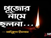 পূজার নামে ছলনা।