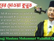 বিতরের দোওয়া কুনুত